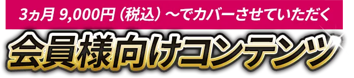 会員様向けコンテンツ