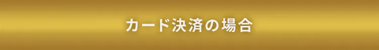 カード決済の場合