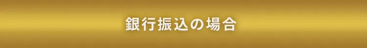 カード決済の場合