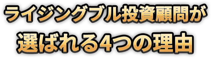 ライジングブル投資顧問が選ばれる4つの理由